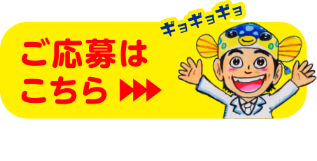 ご応募はこちら