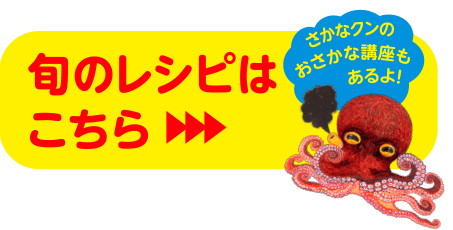 旬のレシピはこちら さかなクンのおさかな講座もあるよ!