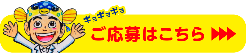 ご応募はこちら