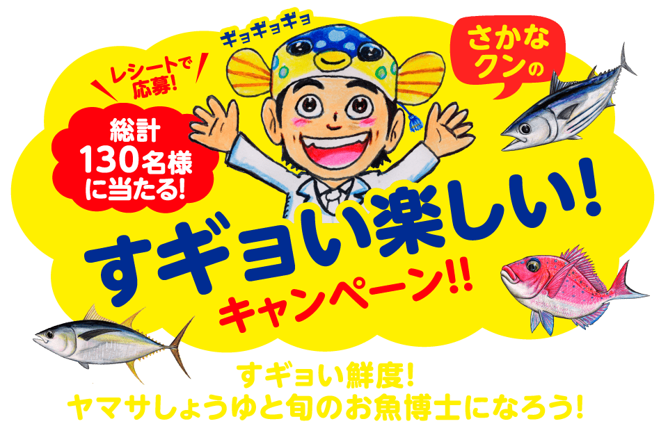 レシートで応募!総計130名様に当たる!さかなクンのすギョい楽しい!キャンペーン!!