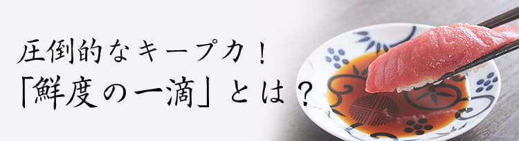 圧倒的キープ力！鮮度の一滴とは