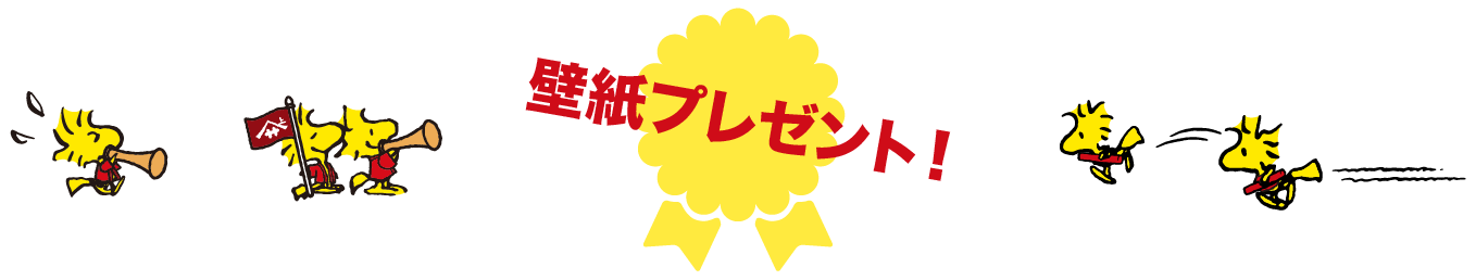 スヌーピーボトル 鮮度生活 春 ヤマサ醤油株式会社