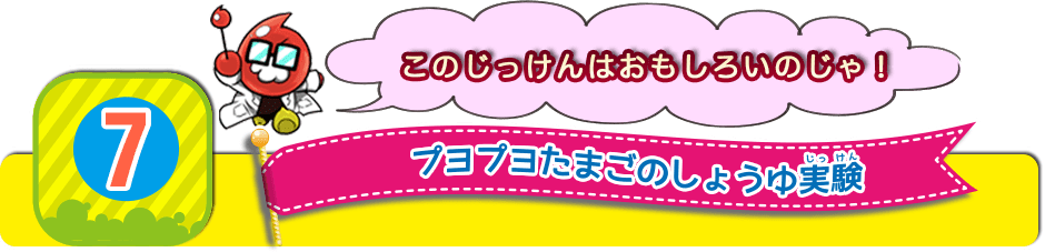 自由研究テーマ7タイトル：ぷよぷよ卵のしょうゆ実験