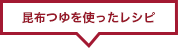 昆布つゆを使ったレシピ