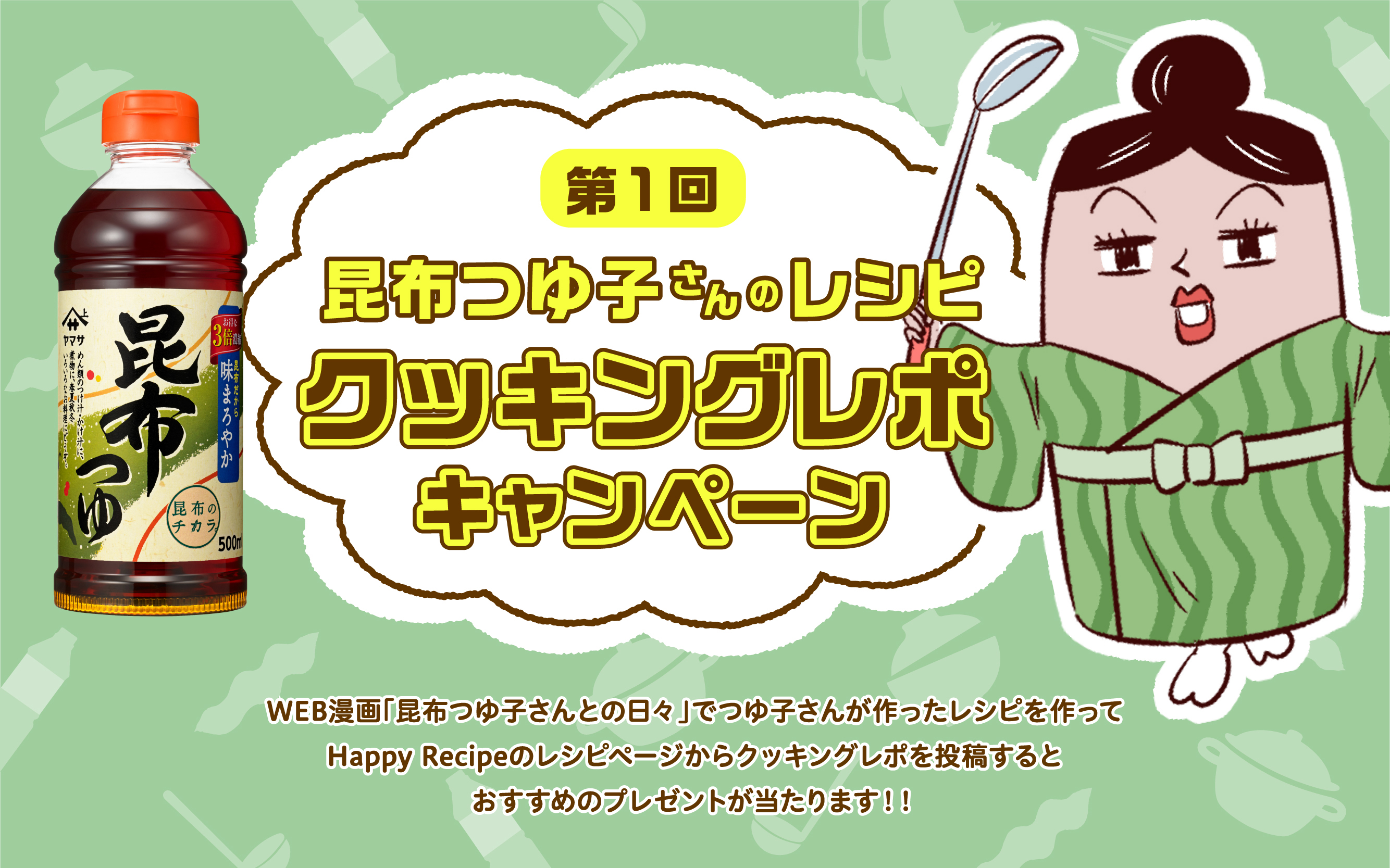 つゆ子さんキャンペーンページ 【ヤマサ醤油株式会社】