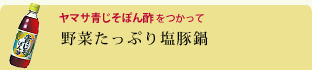 野菜たっぷり塩豚鍋 