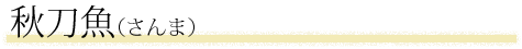 秋刀魚（さんま）