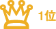 1位