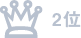 2位
