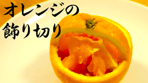 オレンジの飾り切り ヤマサ醤油株式会社