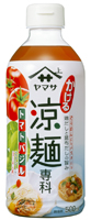 『ヤマサ　かける涼麺（りょうめん）専科トマトバジル』500mlパック
