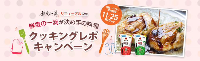 鮮度の一滴が決め手の料理　クッキングレポキャンペーン