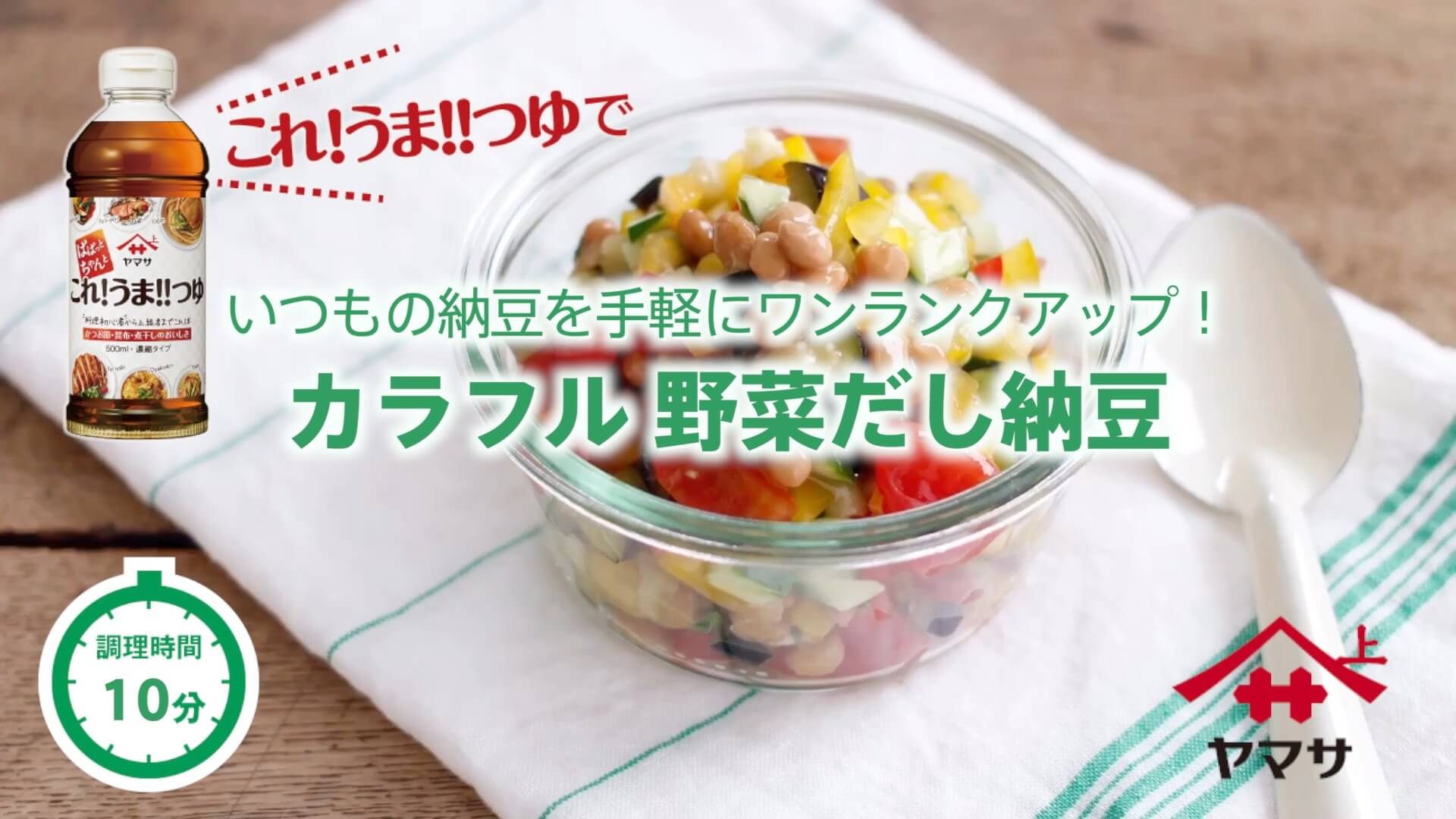 カラフル野菜だし納豆