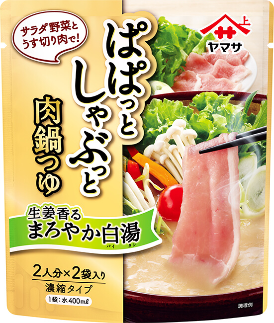 『ヤマサ ぱぱっとしゃぶっと肉鍋つゆ 生姜香るまろやか白湯パイタン 2袋入』160g袋（つゆ80g×2袋）