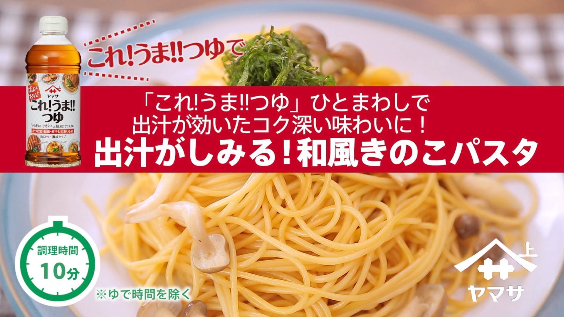 出汁がしみる！和風きのこパスタ