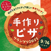 手作りピザグランプリ2025