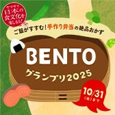 BENTOグランプリ2025