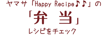 HappyRecipeのレシピをチェック