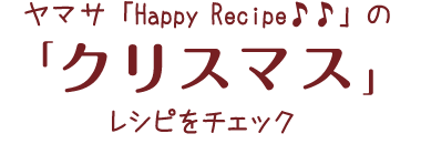 HappyRecipeのレシピをチェック