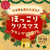 ほっこりクリスマスグランプリ2025