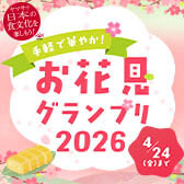 お花見グランプリ2026