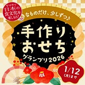 手作りおせちグランプリ2026