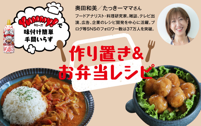 Yummy!で味付け簡単手間いらず！作り置き＆お弁当レシピ