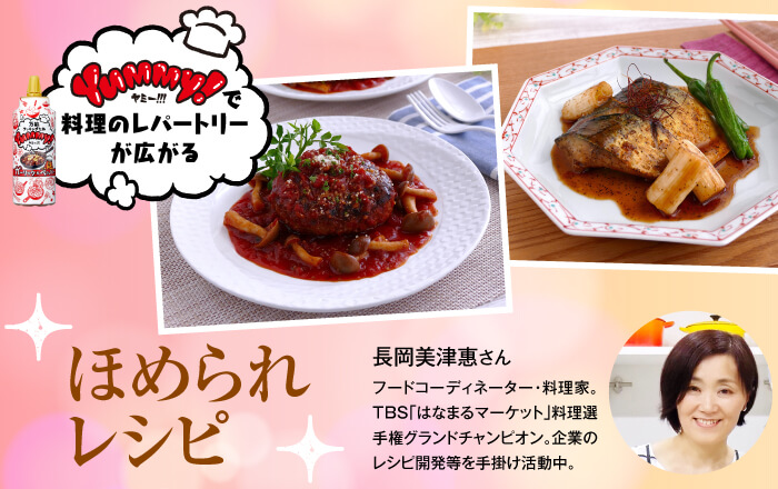 Yummy!で料理のレパートリーが広がる！ほめられレシピ