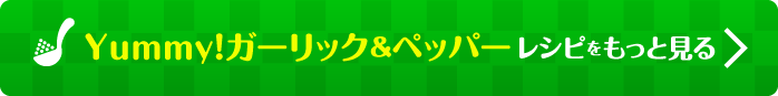 Yummy！レシピをもっと見る